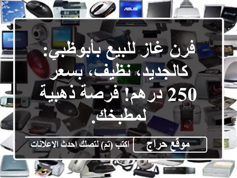 فرن غاز للبيع بأبوظبي: كالجديد، نظيف، بسعر 250...