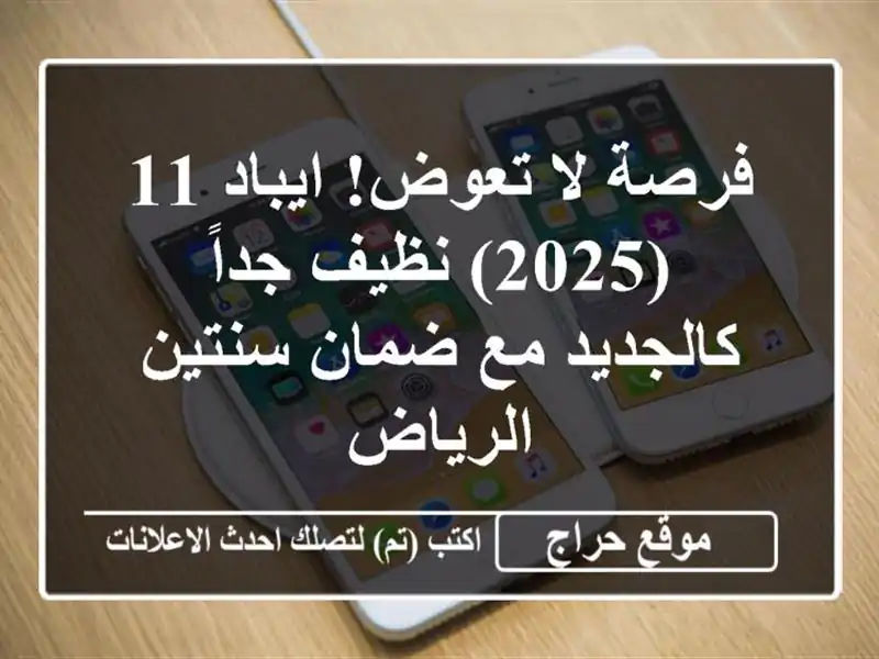 فرصة لا تعوض! ايباد 11 (2025) نظيف جداً كالجديد مع...