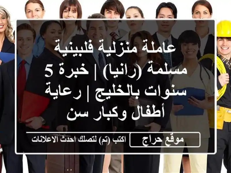 عاملة منزلية فلبينية مسلمة (رانيا) | خبرة 5...