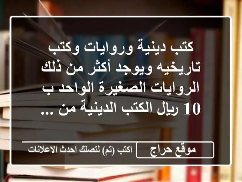 كتب دينية وروايات وكتب تاريخيه ويوجد أكثر من...