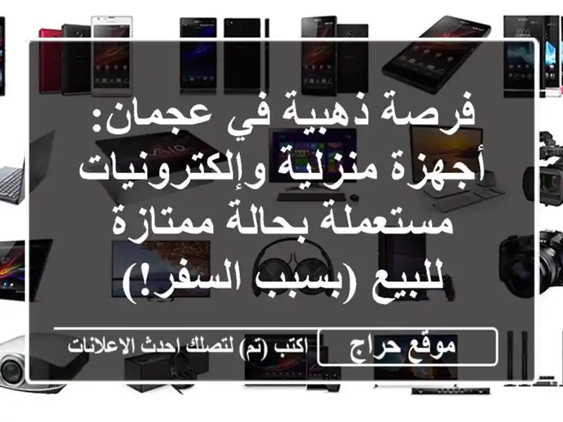 فرصة ذهبية في عجمان: أجهزة منزلية وإلكترونيات...