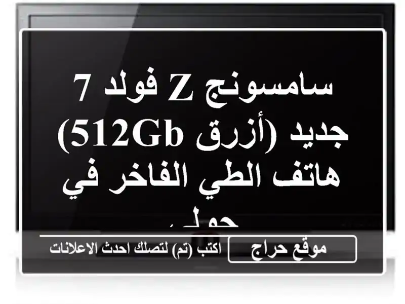 سامسونج Z فولد 7 جديد (أزرق 512GB) - هاتف الطي الفاخر في حولي