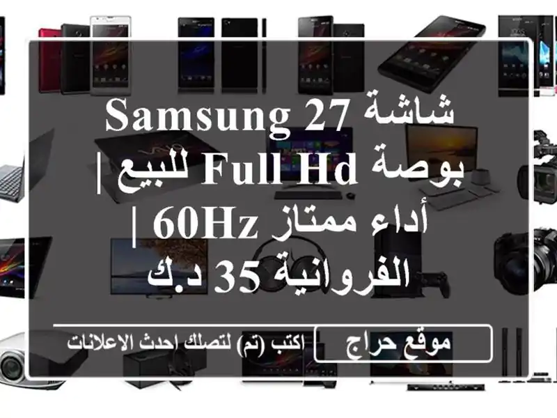 شاشة SAMSUNG 27 بوصة Full HD للبيع | أداء ممتاز 60Hz | الفروانية...