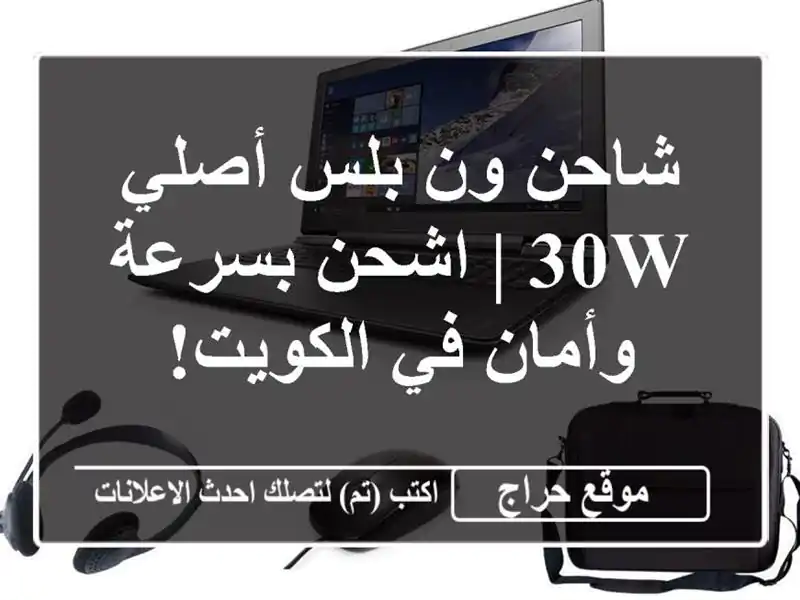 شاحن ون بلس أصلي 30W | اشحن بسرعة وأمان في الكويت!