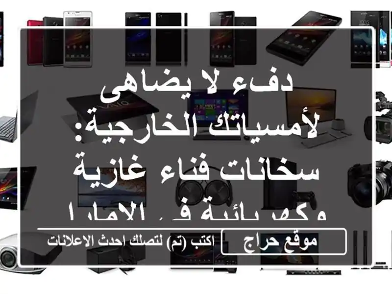 دفء لا يضاهى لأمسياتك الخارجية: سخانات فناء...