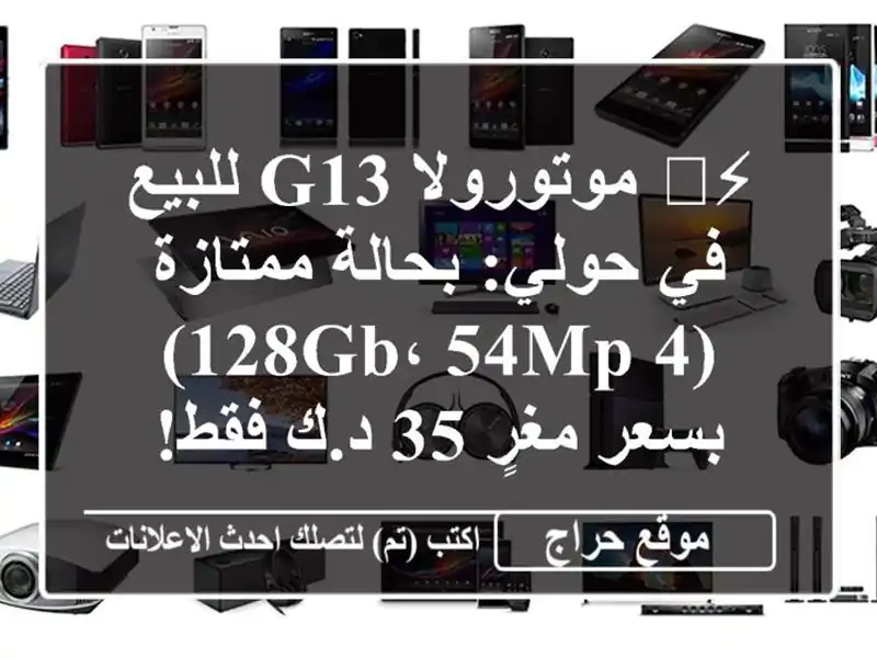⚡️ موتورولا G13 للبيع في حولي: بحالة ممتازة (4/128GB، 54MP)...