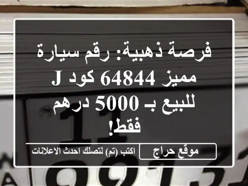 فرصة ذهبية: رقم سيارة مميز 64844 كود J للبيع بـ 5000 درهم فقط!