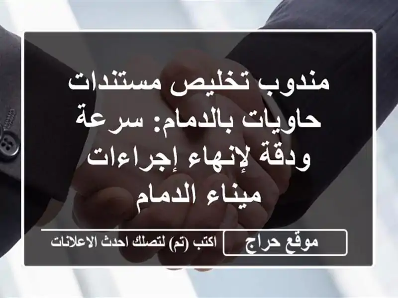 مندوب تخليص مستندات حاويات بالدمام: سرعة ودقة...