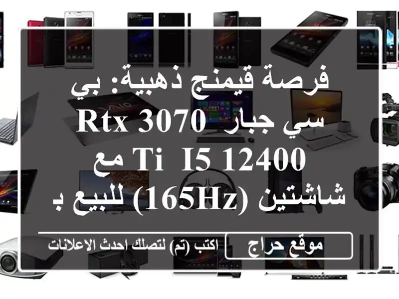 فرصة قيمنج ذهبية: بي سي جبار RTX 3070 Ti, i5-12400 مع شاشتين...