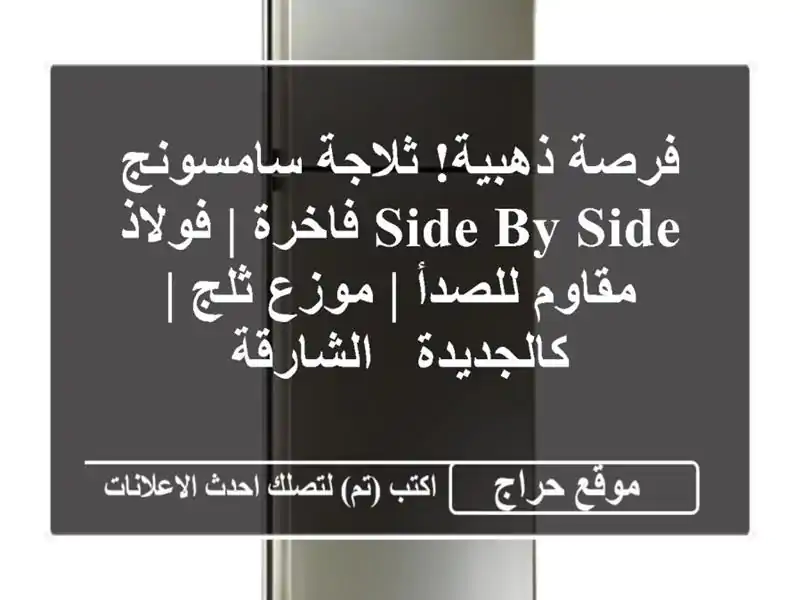 فرصة ذهبية! ثلاجة سامسونج Side by Side فاخرة | فولاذ...