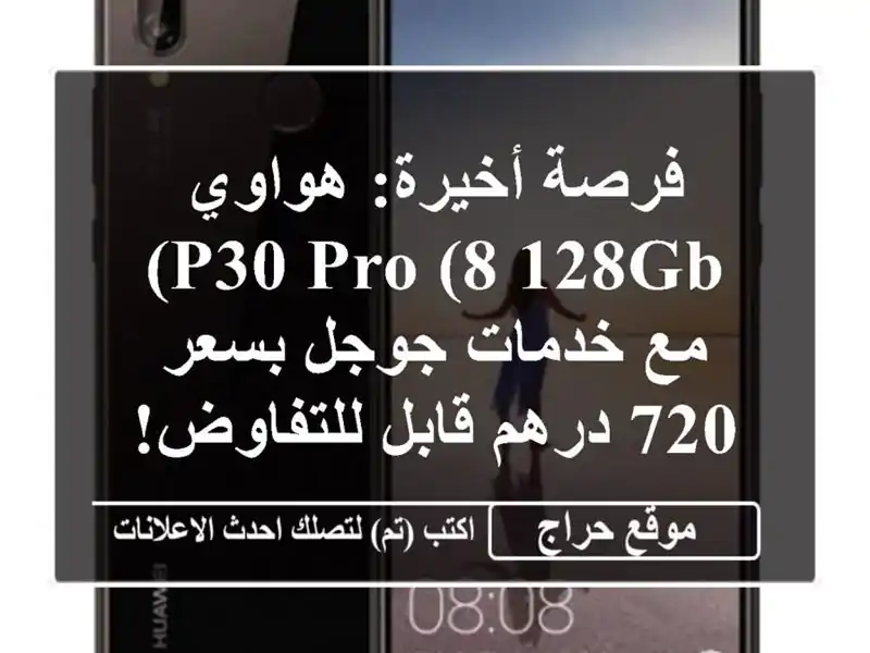 فرصة أخيرة: هواوي P30 Pro (8/128GB) مع خدمات جوجل بسعر 720...