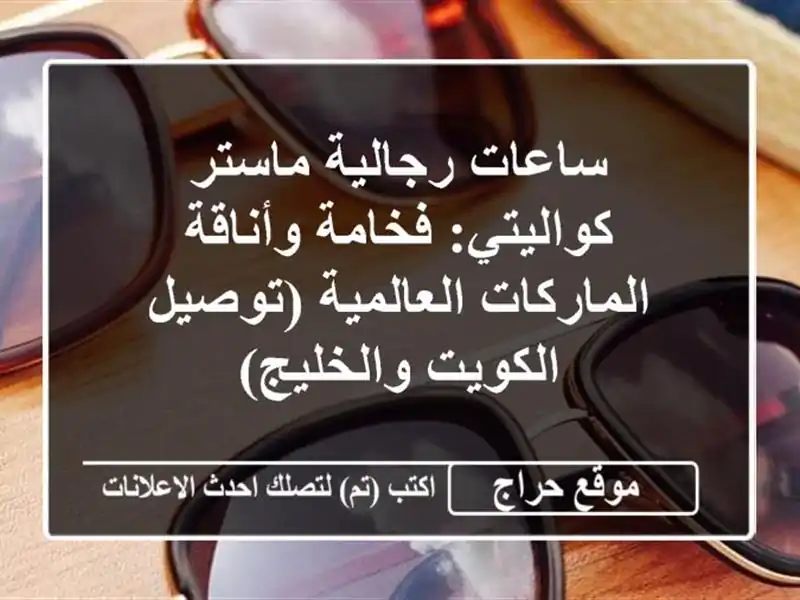 ساعات رجالية ماستر كواليتي: فخامة وأناقة...