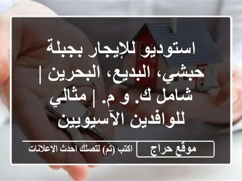 استوديو للإيجار بجبلة حبشي، البديع، البحرين | شامل ك....