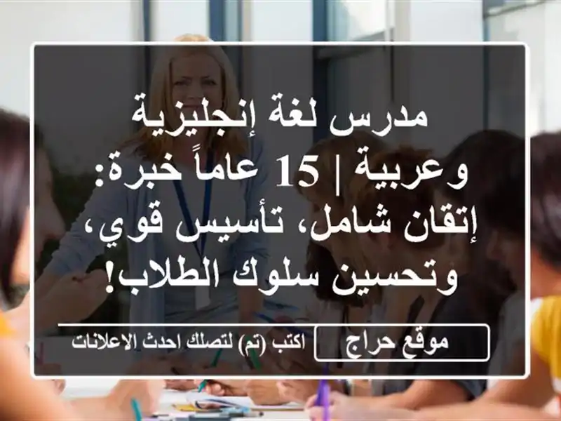 مدرس لغة إنجليزية وعربية | 15 عاماً خبرة: إتقان...