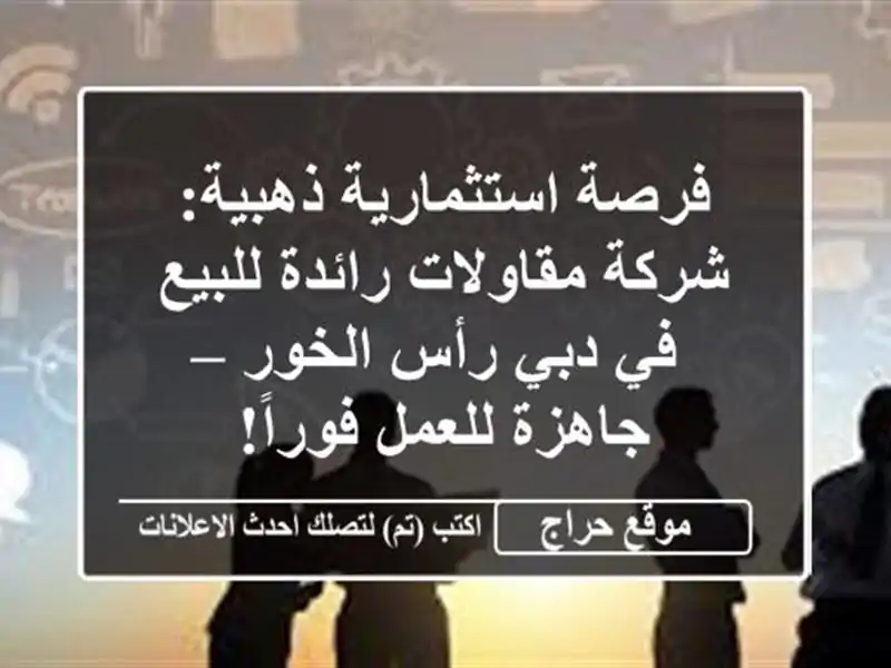 فرصة استثمارية ذهبية: شركة مقاولات رائدة للبيع في...