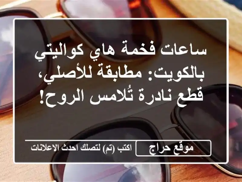 ساعات فخمة هاي كواليتي بالكويت: مطابقة للأصلي،...