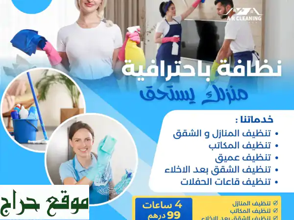 ⚡️ تنظيف منزلك بـ 99 درهم فقط! خدمات تنظيف شاملة 4...