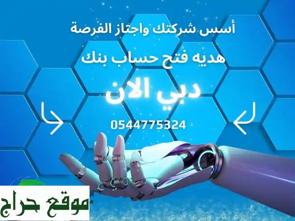 تأسيس شركة في دبي: افتح حسابك البنكي هدية!...