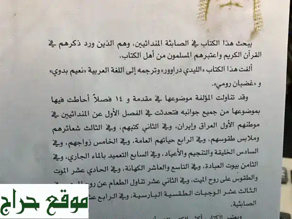 الصابئة المندائيون: من هم؟ عقيدتهم، تاريخهم، كتبهم المقدسة
