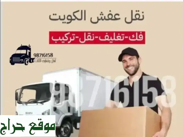 نقل أثاث وعفش احترافي | بأفضل الأسعار وراحة بال تامة