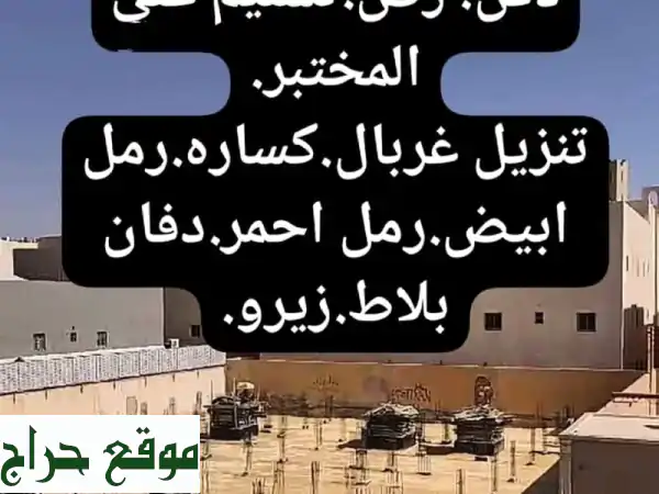 توريد رمل وبحص ودفان بالرياض | رص طبقات معتمد،...