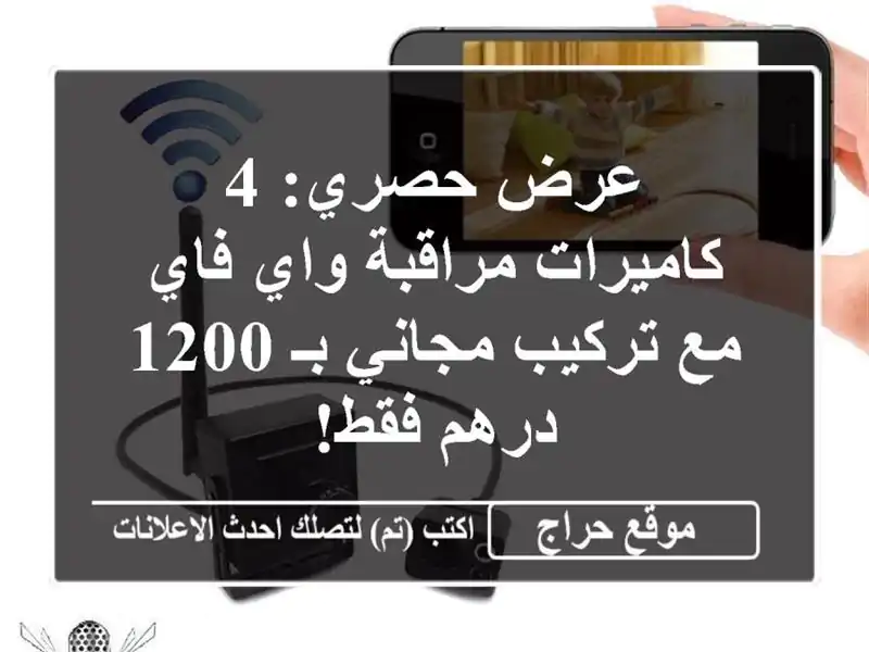 عرض حصري: 4 كاميرات مراقبة واي فاي مع تركيب مجاني بـ...