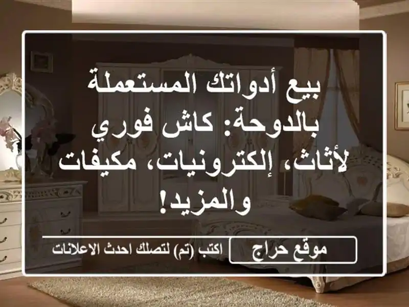 بيع أدواتك المستعملة بالدوحة: كاش فوري...