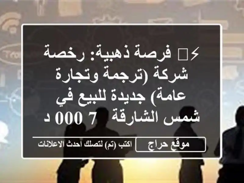 ⚡️ فرصة ذهبية: رخصة شركة (ترجمة وتجارة عامة)...