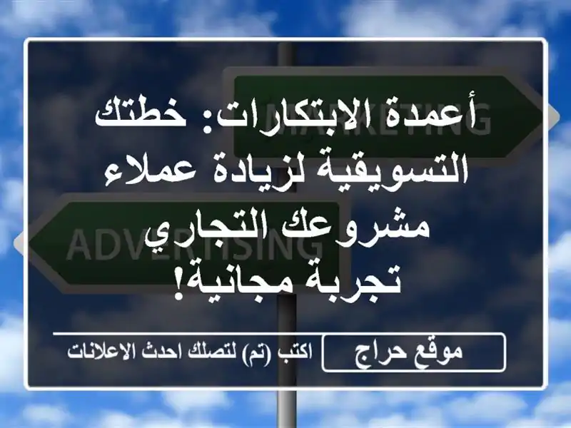 أعمدة الابتكارات: خطتك التسويقية لزيادة عملاء...