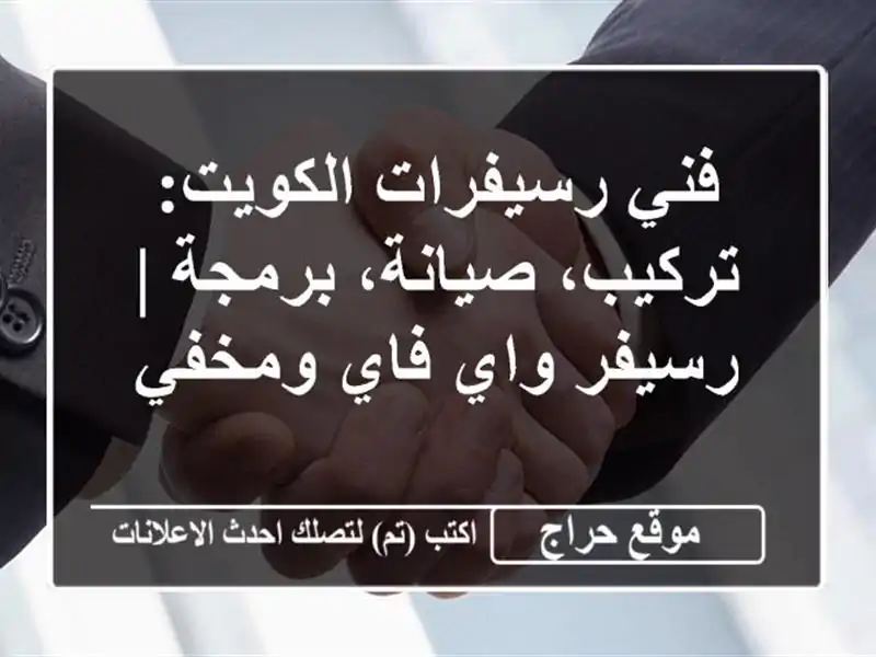 فني رسيفرات الكويت: تركيب، صيانة، برمجة | رسيفر واي...