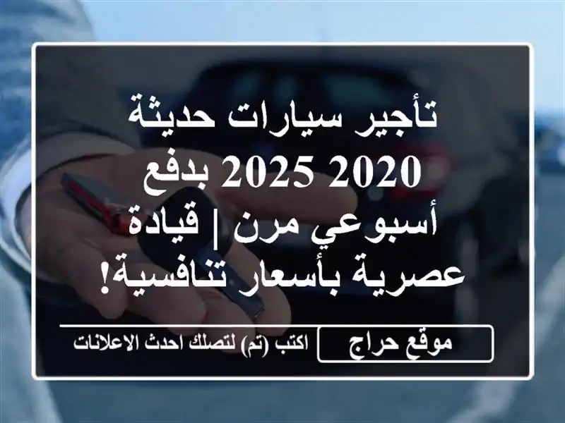 تأجير سيارات حديثة 2020-2025 بدفع أسبوعي مرن | قيادة...