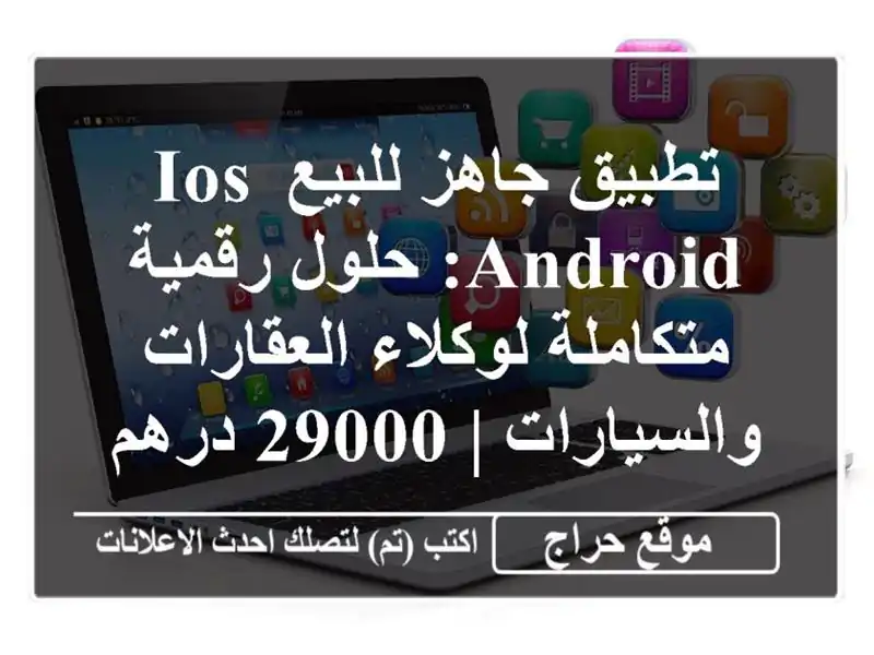 تطبيق جاهز للبيع iOS/Android: حلول رقمية متكاملة...