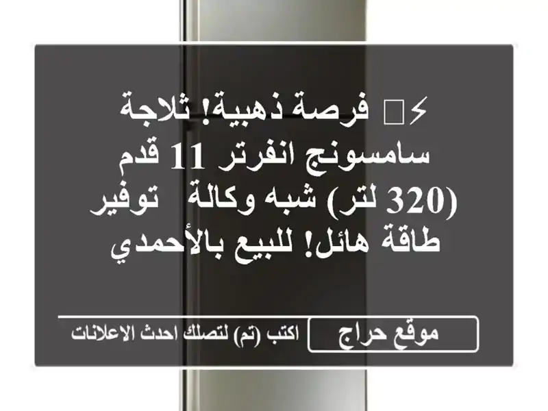 ⚡️ فرصة ذهبية! ثلاجة سامسونج انفرتر 11 قدم (320 لتر)...