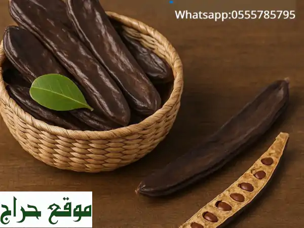 خروب طبيعي 100% نقي | كامل ومسحوق للبيع | جملة...
