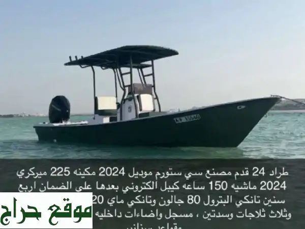 طراد سي ستورم 24 قدم موديل 2024: تجربة بحرية فاخرة...