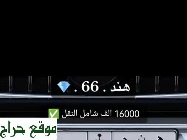 فرصة ذهبية: رقم مميز للبيع 66 هند | لوحة سيارة فريدة...