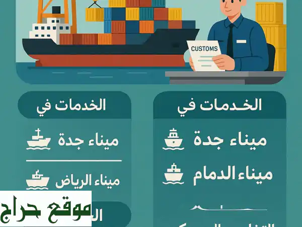 تخليص جمركي ونقل بالسعودية: حلول متكاملة للشحن...