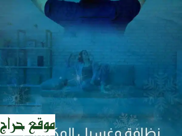 شركة الماسة: تنظيف مكيفات (سبليت، شباك،...