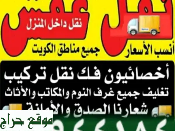 نقل أثاثك بأمان وسهولة | فك وتركيب غرف نوم | أفضل...