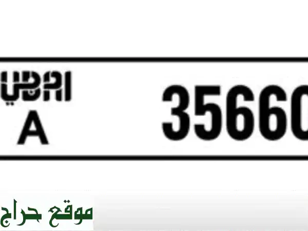 امتلك التميز الآن: رقم مميز (كود 35660a متسلسل 17000) للبيع...
