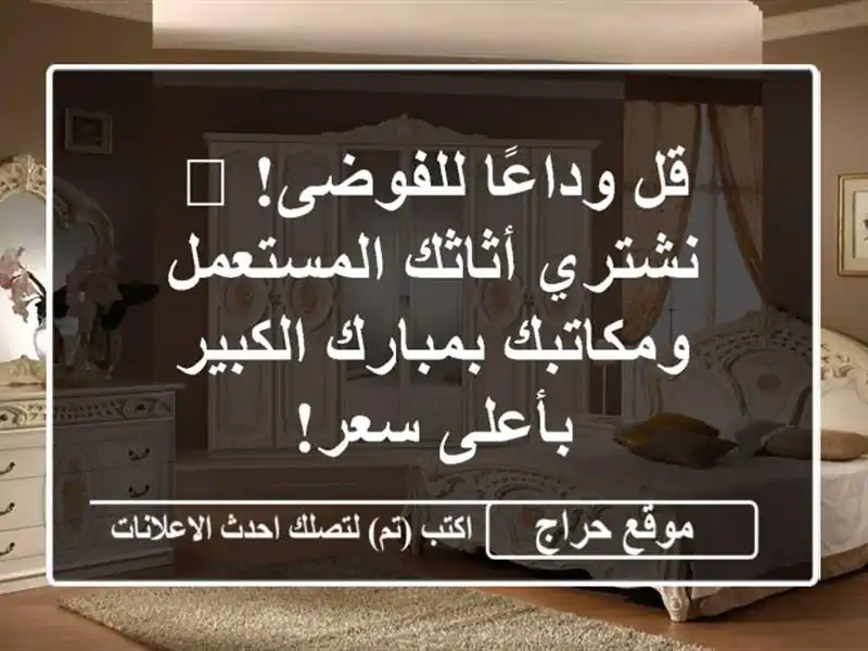 قل وداعًا للفوضى! 🚚 نشتري أثاثك المستعمل...