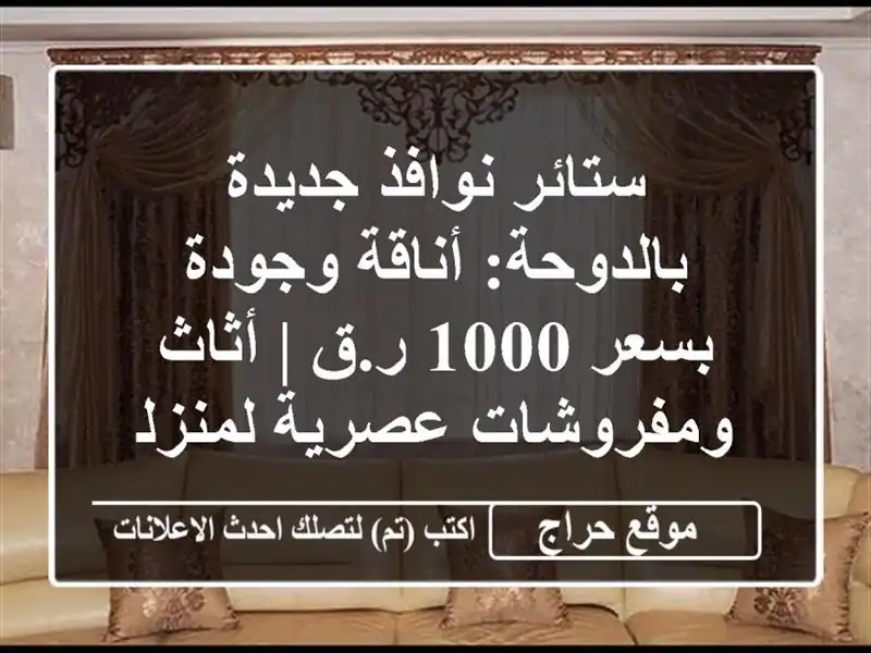 ستائر نوافذ جديدة بالدوحة: أناقة وجودة بسعر 1000 ر.ق...