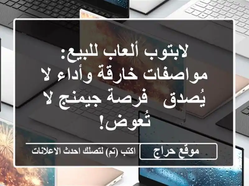 لابتوب ألعاب للبيع: مواصفات خارقة وأداء لا يُصدق -...