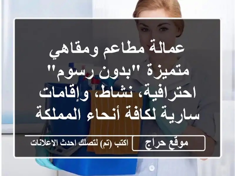 عمالة مطاعم ومقاهي متميزة 