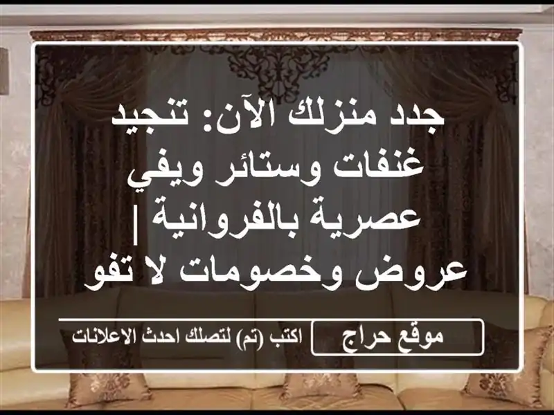 جدد منزلك الآن: تنجيد غنفات وستائر ويفي...