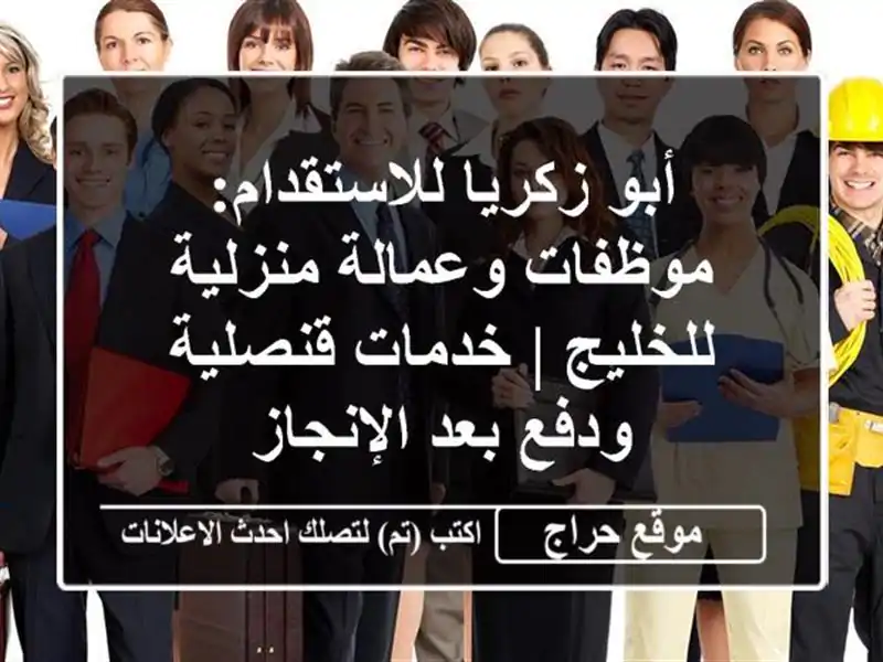 أبو زكريا للاستقدام: موظفات وعمالة منزلية للخليج...