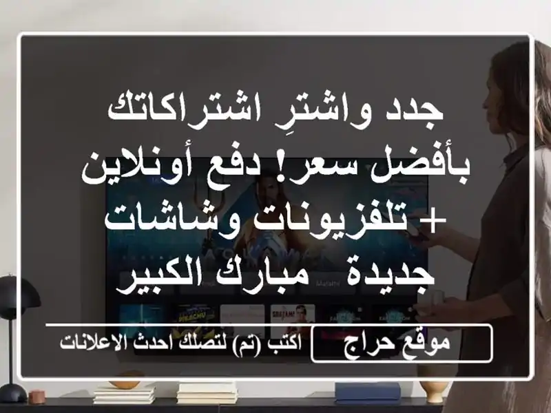 جدد واشترِ اشتراكاتك بأفضل سعر! دفع أونلاين...