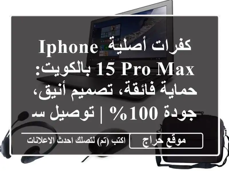 كفرات أصلية iPhone 15 Pro Max بالكويت: حماية فائقة،...