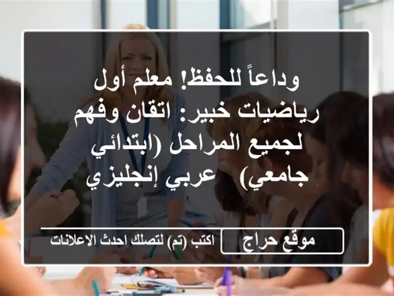 وداعاً للحفظ! معلم أول رياضيات خبير: اتقان وفهم...