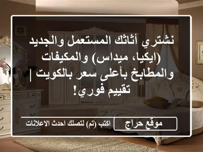 نشتري أثاثك المستعمل والجديد (ايكيا، ميداس)...